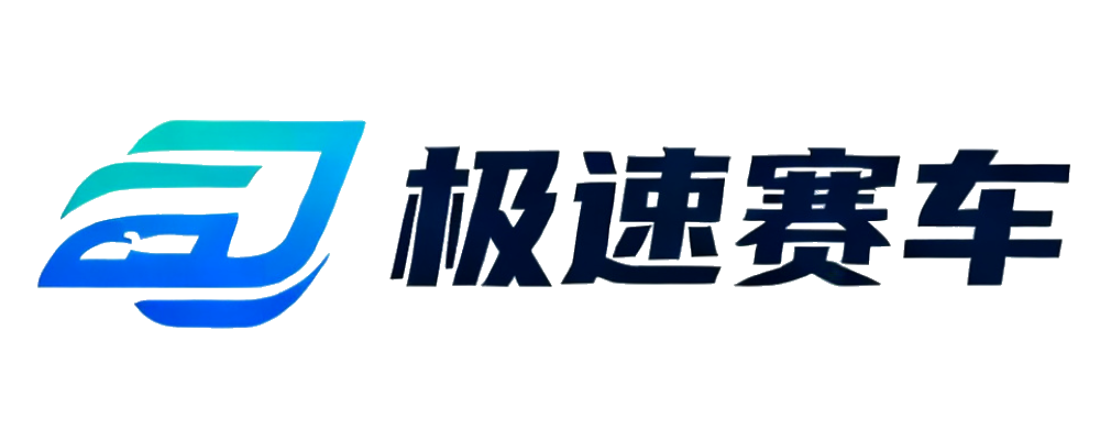 极速赛车